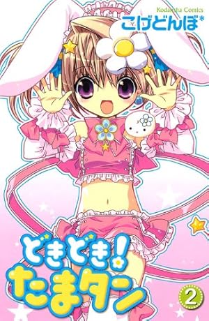 どきどき!たまタン 1 特装版 (プレミアムKC) | こげどんぼ* |本 | 通販